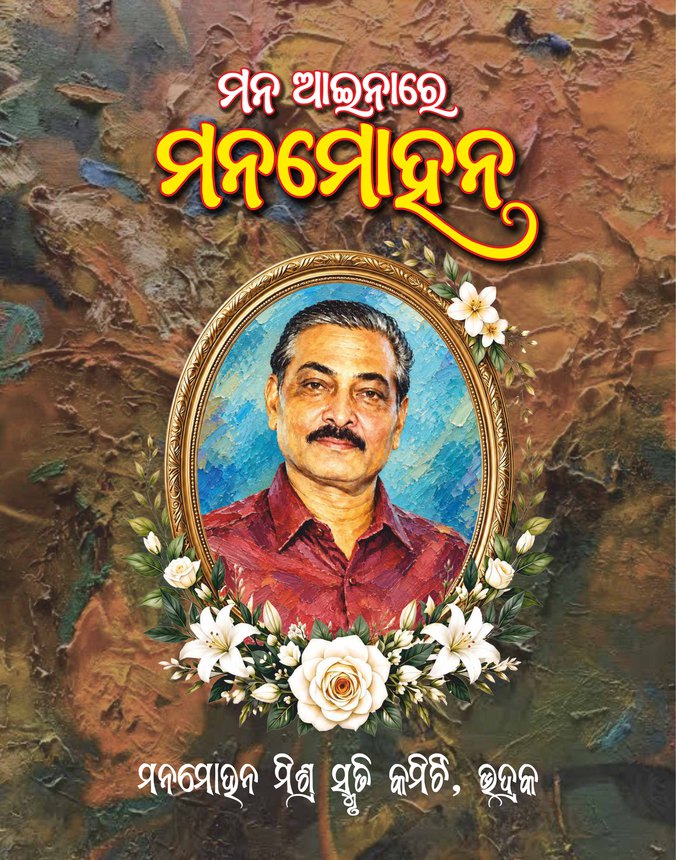 Cover of the memorial volume ମନ ଆଇନାରେ ମନମୋହନ